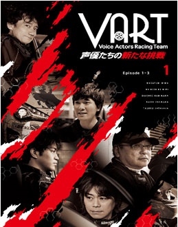 VART -声優たちの新たな挑戦- DVD1巻
