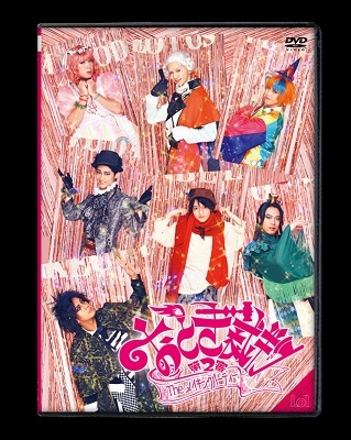 おとぎ裁判 theメイキングパーティー第2審 おとぎ裁判 theメイキングパーティー第2審