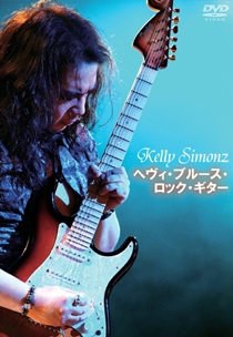Kelly SIMONZ へヴィ･ブルース･ロック･ギター