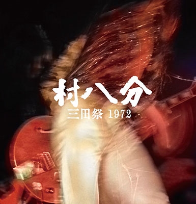 三田祭 1972