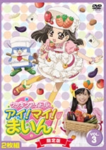クッキンアイドル アイ!マイ!まいん! 3巻<限定版> クッキンアイドル アイ!マイ!まいん! 3巻<限定版>