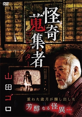 怪奇蒐集者 山田ゴロ 怪奇蒐集者 山田ゴロ