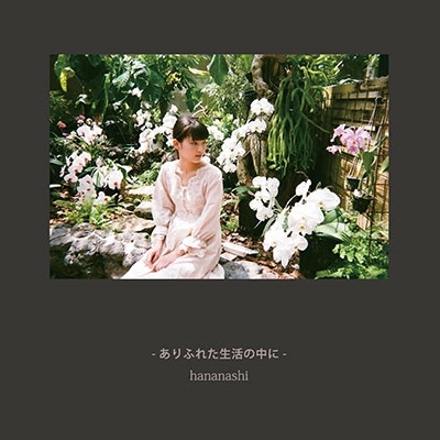 ありふれた生活の中に ありふれた生活の中に