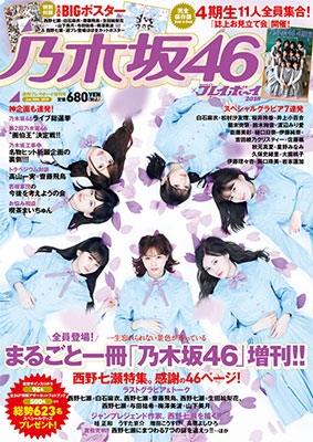 乃木坂46×週刊プレイボーイ2018』が発売決定!!