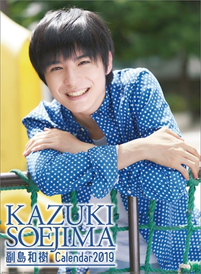 副島和樹 カレンダー 2019