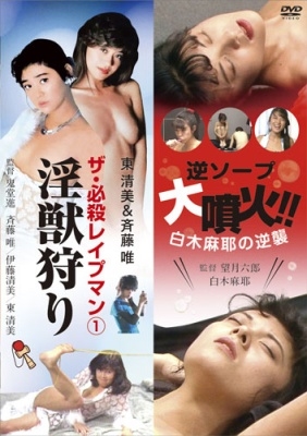 「ザ・必殺レイプマン1 淫獣狩り」&「逆ソープ 大噴火!! 白木麻耶の逆襲」 「ザ・必殺レイプマン1 淫獣狩り」&「逆ソープ 大噴火!! 白木麻耶の逆襲」