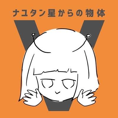 ナユタン星からの物体V