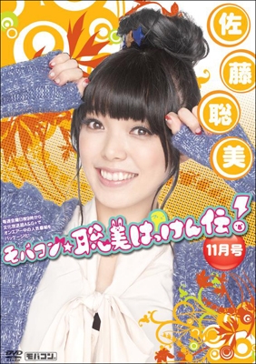 【モバコン】月刊 モバコン☆聡美はっけん伝 11月号 ワンセグ携帯用 ［MicroSD Card+DVD］