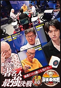 近代麻雀Presents 麻雀最強戦2022 #10著名人最強決戦 上巻