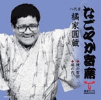 鰻の幇間/堀の内