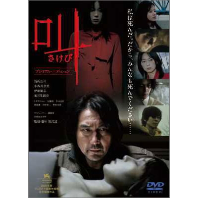 叫 さけび プレミアム・エディション 叫 さけび プレミアム・エディション