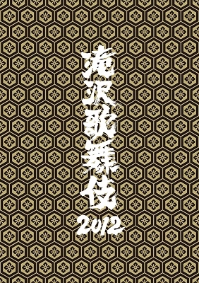 滝沢歌舞伎　2012 通常盤　DVD