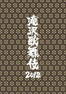 滝沢歌舞伎2012（初回生産限定盤） DVD