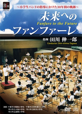 田川伸一郎/未来へのファンファーレ - 小学生バンドの指導にかけた30