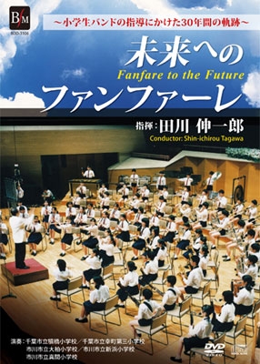 未来へのファンファーレ - 小学生バンドの指導にかけた30年間の軌跡 ［DVD+CD］