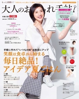 大人のおしゃれ手帖 2021年8月号