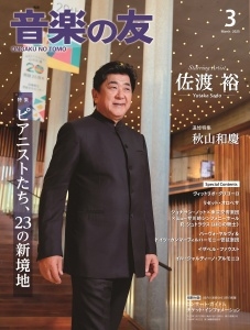 音楽の友 2025年 03月号 [雑誌]