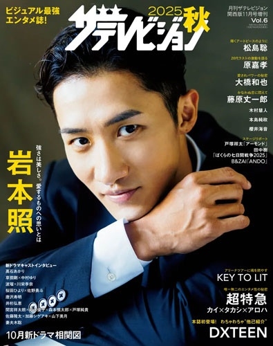 月刊ザテレビジョン増刊 2025秋 ザテレビジョン 2025年 11月号 [雑誌]