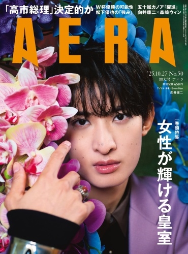AERA (アエラ) 2025年 10/27号 [雑誌]＜表紙:向井康二(Snow Man)＞