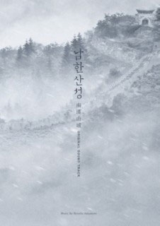 CD 坂本龍一「南漢山城」韓国盤【新品・未開封】 坂本龍一/南漢山城 (Music by Ryuichi Sakamoto)