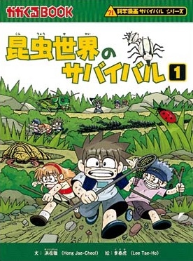 昆虫世界のサバイバル1 昆虫世界のサバイバル1