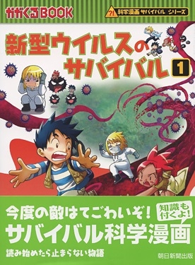 新型ウイルスのサバイバル1 新型ウイルスのサバイバル1