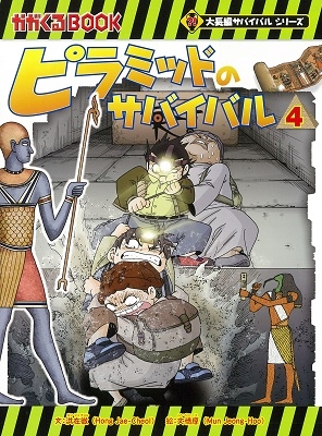 ピラミッドのサバイバル 4 ピラミッドのサバイバル 4