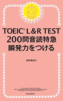 氡/TOEIC L&R TEST200䲻õ ȯϤĤ[9784023322967]