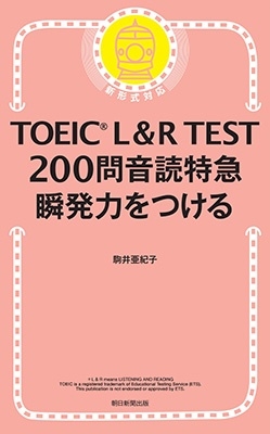 TOEIC L&R TEST200問音読特急 瞬発力をつける TOEIC L&R TEST200問音読特急 瞬発力をつける