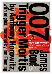 007 逆襲のトリガー