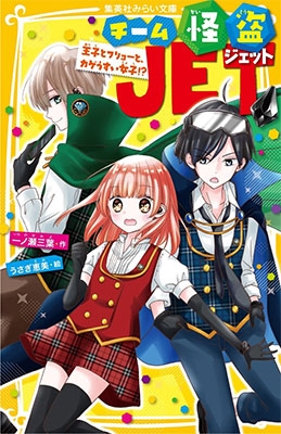 チーム怪盗JET 王子とフリョーと、カゲうすい女子!? チーム怪盗JET 王子とフリョーと、カゲうすい女子!?