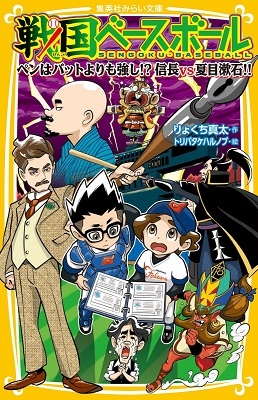 戦国ベースボール ペンはバットよりも強し!? 信長vs夏目漱石! 戦国ベースボール ペンはバットよりも強し!? 信長vs夏目漱石!