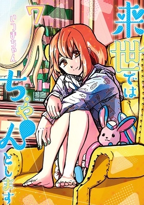 来世ではちゃんとします 7 来世ではちゃんとします 7