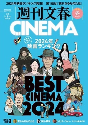 週刊文春CINEMA! 2024冬号 (文春ムック)