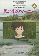 フィルムコミック 思い出のマーニー 上 (アニメージュコミックススペシャル フィルムコミック) フィルムコミック 思い出のマーニー 上 (アニメージュコミックススペシャル フィルムコミック)