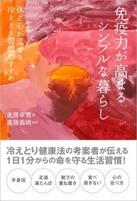 進藤幸恵 免疫力が高まるシンプルな暮らし 体と心が温まる冷えとり習慣のすすめ