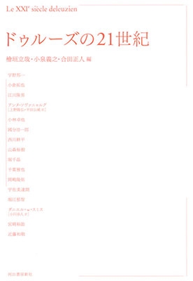 ドゥルーズの21世紀 ドゥルーズの21世紀