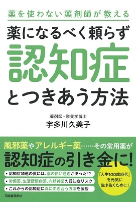 薬になるべく頼らず認知症とつきあう方法 薬を使わない薬剤師が教える 薬になるべく頼らず認知症とつきあう方法 薬を使わない薬剤師が教える