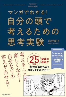 マンガでわかる! 自分の頭で考えるための思考実験 マンガでわかる! 自分の頭で考えるための思考実験
