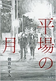 平場の月 平場の月