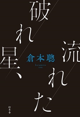 破れ星、流れた 破れ星、流れた