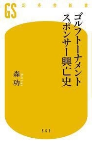 ゴルフトーナメント スポンサー興亡史