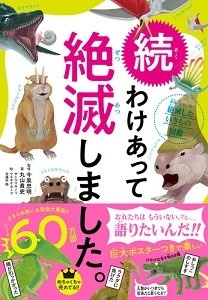 続 わけあって絶滅しました。 世界一おもしろい絶滅したいきもの図鑑 続 わけあって絶滅しました。 世界一おもしろい絶滅したいきもの図鑑