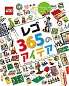 レゴ365のアイデア アクティビティ ゲーム チャレンジ トリック レゴ365のアイデア アクティビティ ゲーム チャレンジ トリック