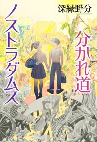 分かれ道ノストラダムス 分かれ道ノストラダムス