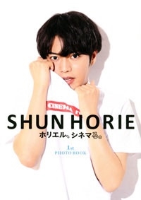 ٹ/SHUN HORIE ۥꥨ롢ͥޤ롣1st PHOTO BOOK[9784575315967]
