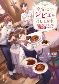 今宵はジビエを召し上がれ～函館のフレンチシェフは謎解きがお好き～