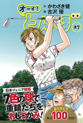 オーイ! とんぼ （第1巻） (ゴルフダイジェストコミックス