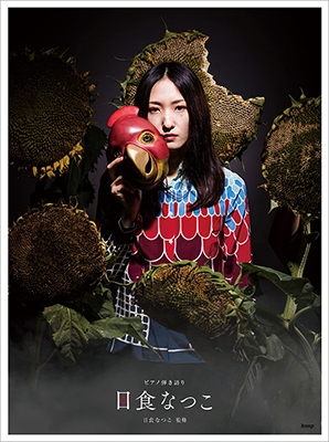 日食なつこ ピアノ弾き語り 日食なつこ ピアノ弾き語り