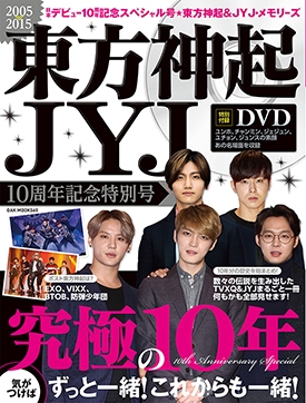 東方神起 JYJ 10周年記念特別号